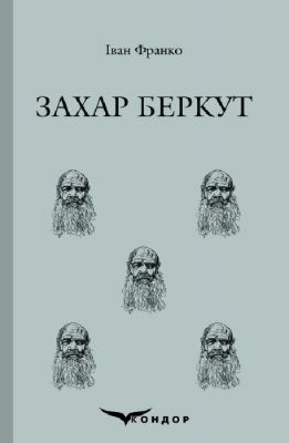Захар Беркут. Историческая повесть. Кондор Захар Беркут. Историческая повесть. Кондор