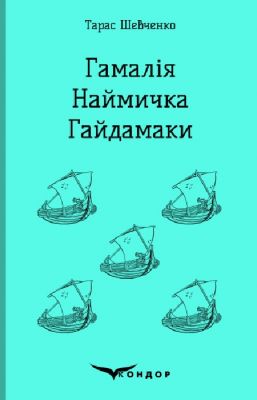 Гамалия. Наймычка. Гайдамак (Твердая) Кондор Гамалия. Наймычка. Гайдамак (Твердая) Кондор