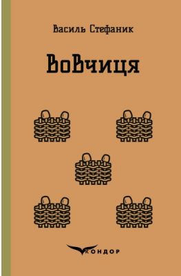 Волчица. Избранные произведения. Кондор Волчица. Избранные произведения. Кондор