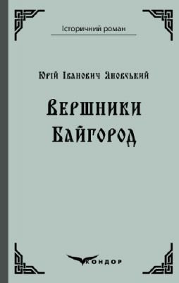 Всадники. Байгород. Кондор Всадники. Байгород. Кондор