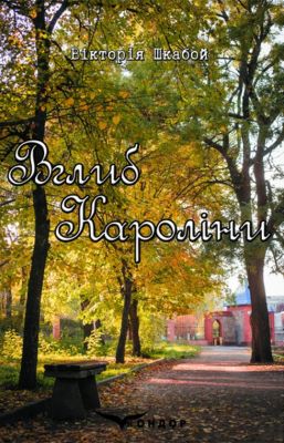 Вглубь Каролины. Роман. Кондор Вглубь Каролины. Роман. Кондор