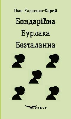 Бондарівна. Бурлака. Безталанна. Пьесы (Твердая) Кондор Бондарівна. Бурлака. Безталанна. Пьесы (Твердая) Кондор