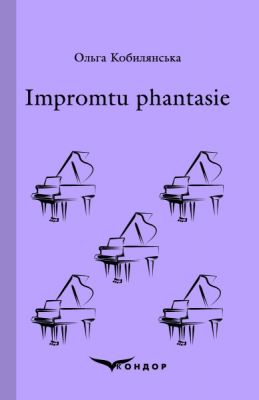 Impromtu phantasie. Избранное (Мягкая) Кондор Impromtu phantasie. Избранное (Мягкая) Кондор