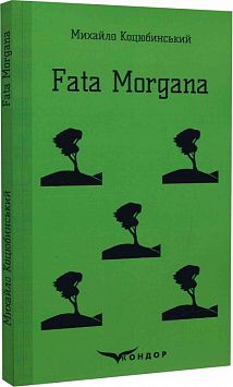 Fata morgana (Тверда) Кондор Fata morgana (Тверда) Кондор