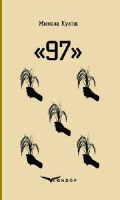 97. Вибраные пьесы. Кондор 97. Вибраные пьесы. Кондор