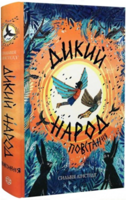 Дикий Народ. Восстание. Книга 2. ЖОРЖ Дикий Народ. Восстание. Книга 2. ЖОРЖ