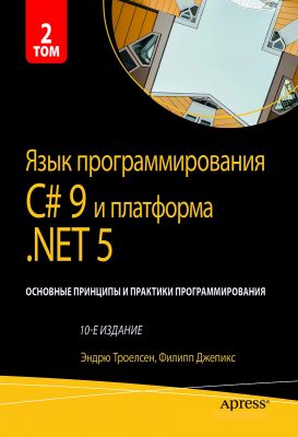 Язык программирования C# 9 и платформа.NET 5: основные принципы и практики программирования. Том 2. Научный мир Язык программирования C# 9 и платформа.NET 5: основные принципы и практики программирования. Том 2. Научный мир
