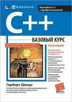 C++ базовий курс. Науковий світ C++ базовий курс. Науковий світ