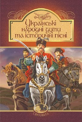 Украинские народные думы и исторические песни. Учебная книга – Богдан Украинские народные думы и исторические песни. Учебная книга – Богдан