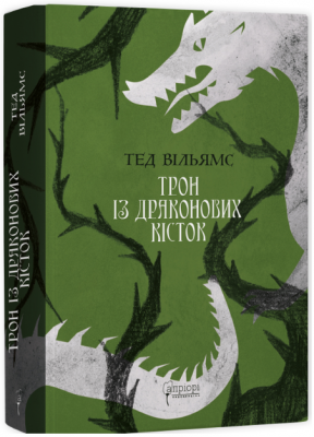 Трон из драконьих костей. Книга 1. Априори Трон из драконьих костей. Книга 1. Априори