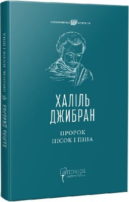 Пророк. Песок и пена. Априори Пророк. Песок и пена. Априори
