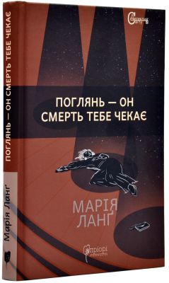 Посмотри – тебя ждет смерть. Априори Посмотри – тебя ждет смерть. Априори