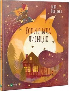 Когда я была лисицей. Таня Поставна, Мария Фоя. Vivat Когда я была лисицей. Таня Поставна, Мария Фоя. Vivat