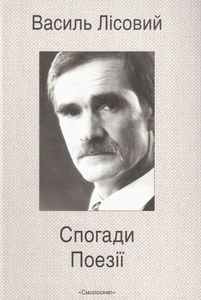 Воспоминания. Стихи. Василий Лисовый. Смолоскип Воспоминания. Стихи. Василий Лисовый. Смолоскип