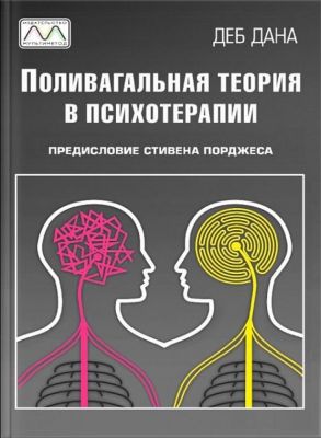 Поливагальна теорія в психотерапії. Деб Дана. Мультиметод Поливагальна теорія в психотерапії. Деб Дана. Мультиметод