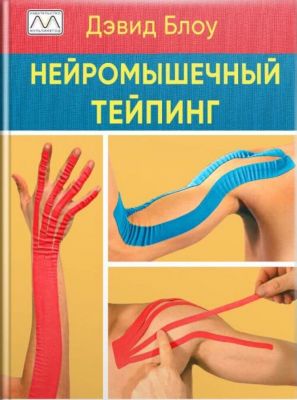 Нейром'язовий тейпінг. Девід Блоу. Мультиметод Нейром'язовий тейпінг. Девід Блоу. Мультиметод