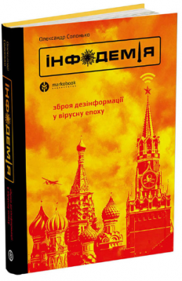 Инфодемия. Оружие дезинформации в вирусную эпоху. Александр Солонько. Markobook Инфодемия. Оружие дезинформации в вирусную эпоху. Александр Солонько. Markobook