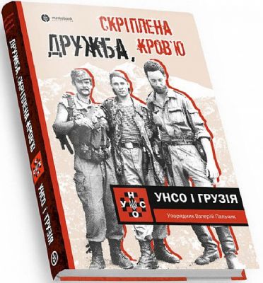 Дружба, скрепленная кровью. УНСО и Грузия. Валерий Пальчик. Markobook Дружба, скрепленная кровью. УНСО и Грузия. Валерий Пальчик. Markobook