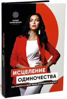 Зцілення самотності. Юлія Кравченко. IPIO Зцілення самотності. Юлія Кравченко. IPIO