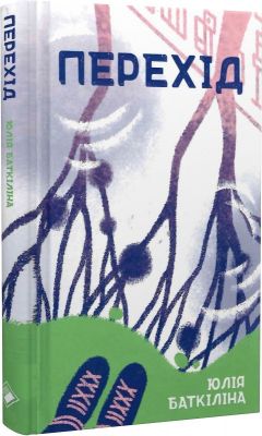 Переход. Юлия Баткилина. Комора Переход. Юлия Баткилина. Комора