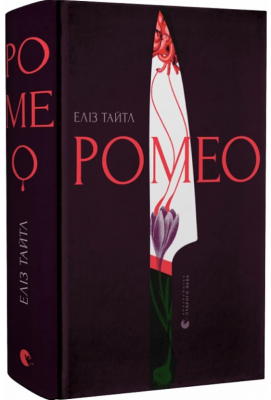 Ромео. Элиз Тайтл. Старого Льва Ромео. Элиз Тайтл. Старого Льва