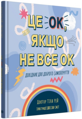 Это ОК, если не всё ОК. Справочник для хорошего самочувствия. Рей Тина. КМ-БУКС Это ОК, если не всё ОК. Справочник для хорошего самочувствия. Рей Тина. КМ-БУКС