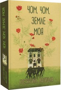 Почему, почему, земле моя. Константина Малицкая. Букрек Почему, почему, земле моя. Константина Малицкая. Букрек