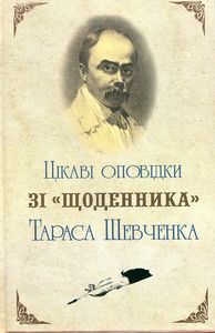 Интересные рассказы из дневника Тараса Шевченко. Букрек Интересные рассказы из дневника Тараса Шевченко. Букрек