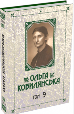 Ольга Кобылянская. Собрание сочинений в 10 томах. Том 9. Букрек Ольга Кобылянская. Собрание сочинений в 10 томах. Том 9. Букрек