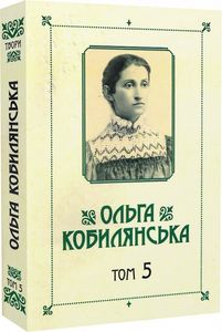 Ольга Кобылянская. Собрание сочинений в 10 томах. Том 5. Букрек Ольга Кобылянская. Собрание сочинений в 10 томах. Том 5. Букрек