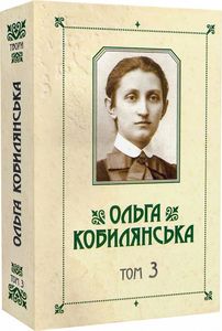 Ольга Кобылянская. Собрание сочинений в 10 томах. Том 3. Букрек Ольга Кобылянская. Собрание сочинений в 10 томах. Том 3. Букрек