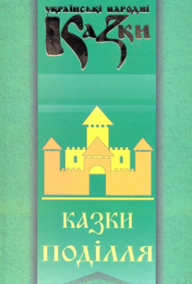 Сказки Подолья. Украинские народные сказки. Книга 31. Букрек Сказки Подолья. Украинские народные сказки. Книга 31. Букрек