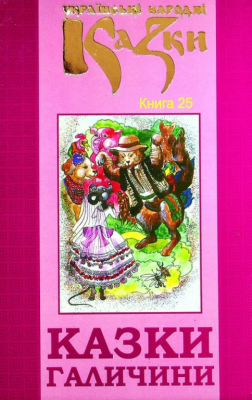 Сказки Галичины. Украинские народные сказки. Книга 25. Букрек Сказки Галичины. Украинские народные сказки. Книга 25. Букрек