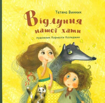 Отзвук нашей хаты. Татьяна Винник. Букрек Отзвук нашей хаты. Татьяна Винник. Букрек