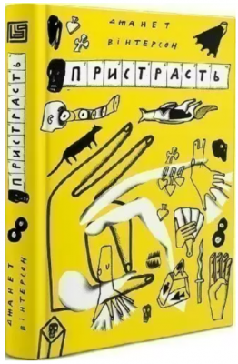 Страсть. Джанет Уинтерсон. Вавилонская библиотека Страсть. Джанет Уинтерсон. Вавилонская библиотека