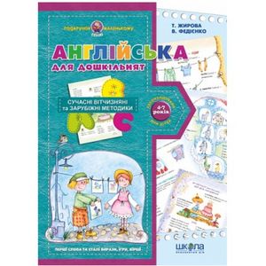 Английский для дошкольников (4-7 лет) Подарок маленькому гению. Школа Английский для дошкольников (4-7 лет) Подарок маленькому гению. Школа