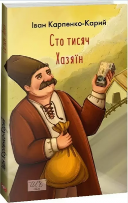 Сто тысяч. Хозяин (ШБ-мини). Карпенко-Карый И. Фолио Сто тысяч. Хозяин (ШБ-мини). Карпенко-Карый И. Фолио