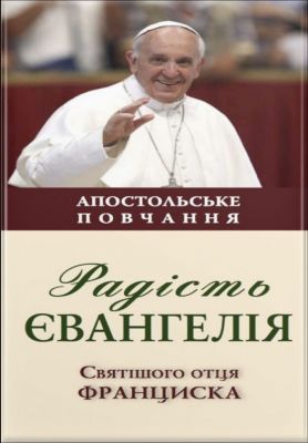 Радость Евангелия (Апостольское увещание) Франциск папа. Свечадо Радость Евангелия (Апостольское увещание) Франциск папа. Свечадо