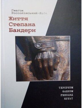 Жизнь Степана Бандеры. Гжегож Россолинский-Либе. Антропос-логос-фильм Жизнь Степана Бандеры. Гжегож Россолинский-Либе. Антропос-логос-фильм