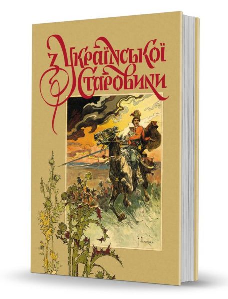 Из украинской старины. Д. Яворницкий. Издатель Александр Савчук Из украинской старины. Д. Яворницкий. Издатель Александр Савчук