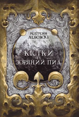 Кости и Звездная пыль. Книга I. Nebo BookLab Publishing Кости и Звездная пыль. Книга I. Nebo BookLab Publishing