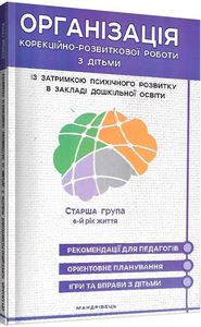 Организация коррекционно-развивающей работы с детьми с ЗПР в ЗДО. Старшая группа. 6-й год жизни. Мандривець Организация коррекционно-развивающей работы с детьми с ЗПР в ЗДО. Старшая группа. 6-й год жизни. Мандривець