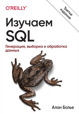 Изучаем SQL. Генерация, выборка и обработка данных, 3-е издание. Алан Болье. Научный мир Изучаем SQL. Генерация, выборка и обработка данных, 3-е издание. Алан Болье. Научный мир