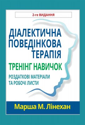 Диалектическая поведенческая терапия. Тренинг навыков. Раздаточные материалы и рабочие листы, 2-е издание. Марша М. Линехан. Научный мир Диалектическая поведенческая терапия. Тренинг навыков. Раздаточные материалы и рабочие листы, 2-е издание. Марша М. Линехан. Научный мир