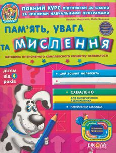 Память, увага та мислення (дітям від 4 років) Видавничий дім «Школа» Память, увага та мислення (дітям від 4 років) Видавничий дім «Школа»