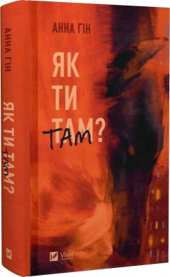 Как ты там? Анна Гин. Vivat Как ты там? Анна Гин. Vivat