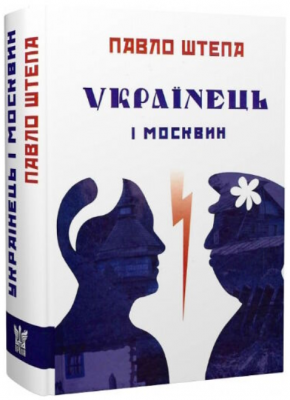 Украинец и москвин: две противоположности. Павло Штепа. Крыла Украинец и москвин: две противоположности. Павло Штепа. Крыла