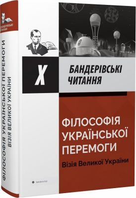 Філософія української перемоги. Візія Великої України. Бандерівські читання X. Крила Філософія української перемоги. Візія Великої України. Бандерівські читання X. Крила