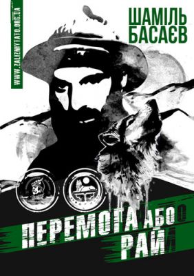 Побега или Рай. Шамиль Басаев. Железный папа Побега или Рай. Шамиль Басаев. Железный папа