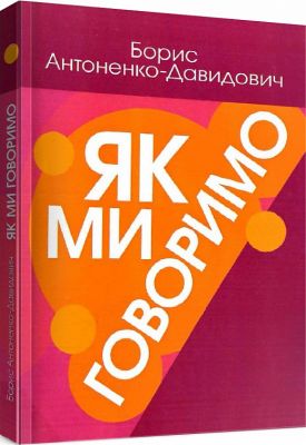 Как мы говорим. Антоненко-Давидович Борис. Центр учебной литературы Как мы говорим. Антоненко-Давидович Борис. Центр учебной литературы